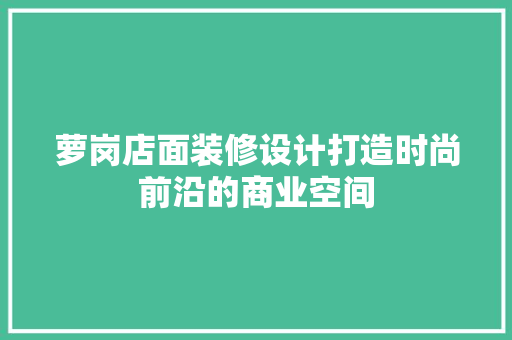 萝岗店面装修设计打造时尚前沿的商业空间