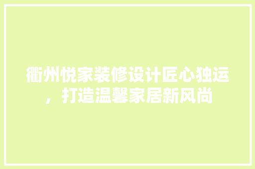衢州悦家装修设计匠心独运，打造温馨家居新风尚