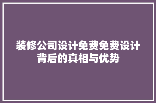 装修公司设计免费免费设计背后的真相与优势