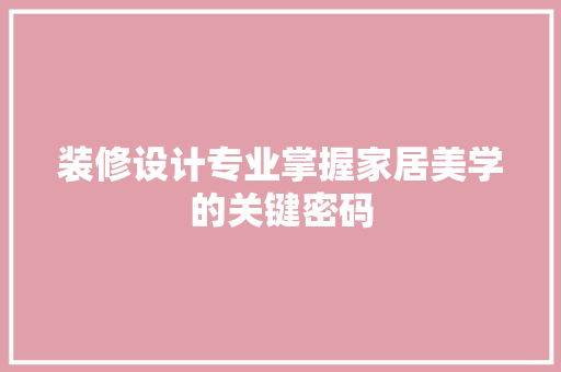 装修设计专业掌握家居美学的关键密码