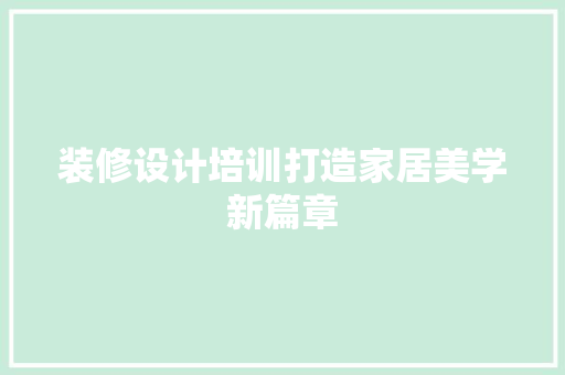 装修设计培训打造家居美学新篇章