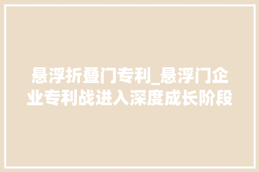 悬浮折叠门专利_悬浮门企业专利战进入深度成长阶段