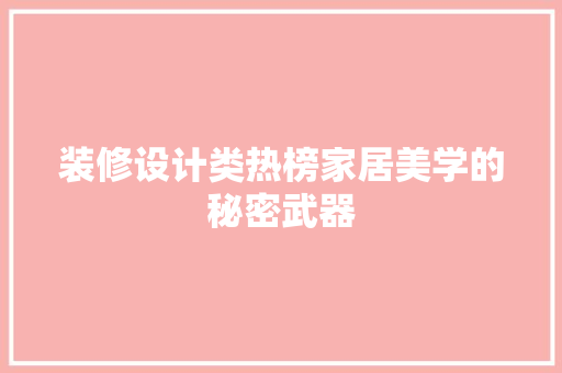 装修设计类热榜家居美学的秘密武器