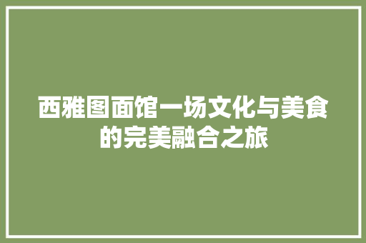 西雅图面馆一场文化与美食的完美融合之旅