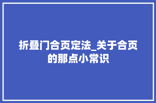 折叠门合页定法_关于合页的那点小常识