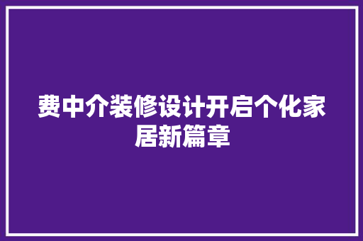 费中介装修设计开启个化家居新篇章