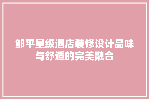 邹平星级酒店装修设计品味与舒适的完美融合