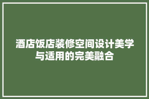酒店饭店装修空间设计美学与适用的完美融合