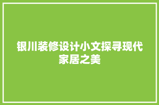 银川装修设计小文探寻现代家居之美