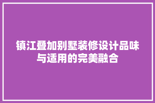 镇江叠加别墅装修设计品味与适用的完美融合