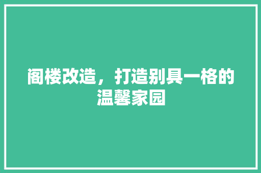 阁楼改造，打造别具一格的温馨家园