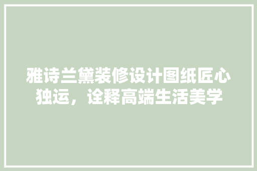 雅诗兰黛装修设计图纸匠心独运，诠释高端生活美学