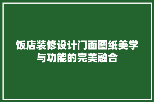 饭店装修设计门面图纸美学与功能的完美融合