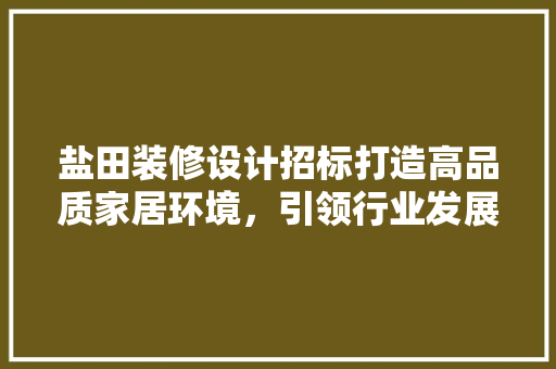 盐田装修设计招标打造高品质家居环境，引领行业发展新潮流