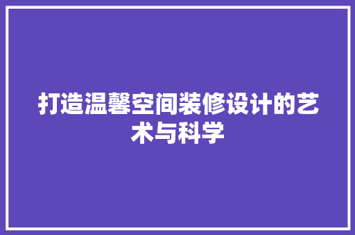 打造温馨空间装修设计的艺术与科学