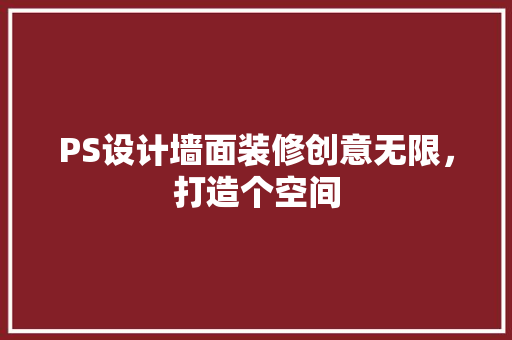 PS设计墙面装修创意无限，打造个空间