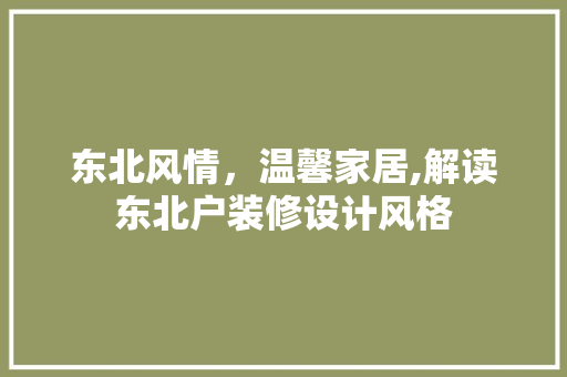 东北风情，温馨家居,解读东北户装修设计风格