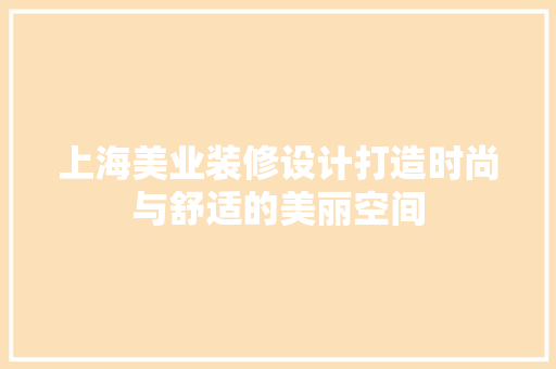 上海美业装修设计打造时尚与舒适的美丽空间