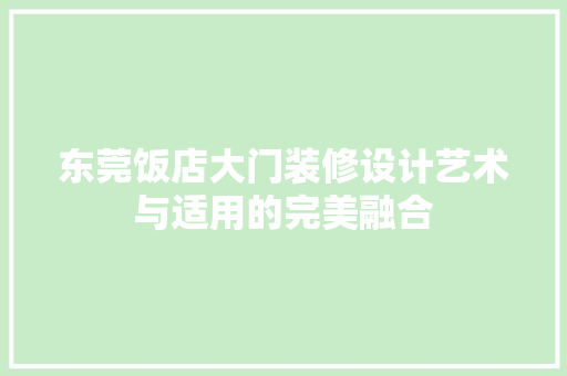 东莞饭店大门装修设计艺术与适用的完美融合