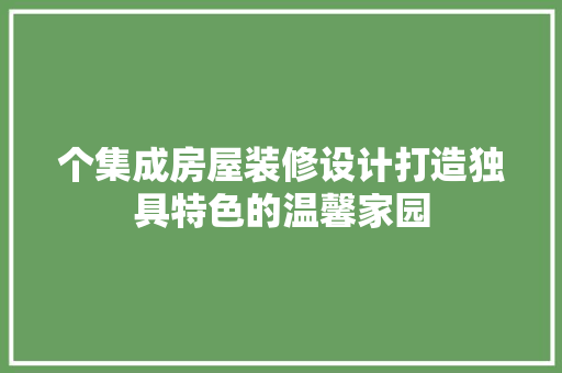 个集成房屋装修设计打造独具特色的温馨家园