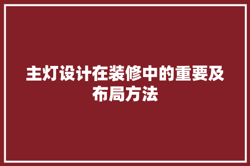 主灯设计在装修中的重要及布局方法