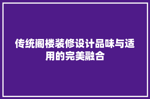 传统阁楼装修设计品味与适用的完美融合