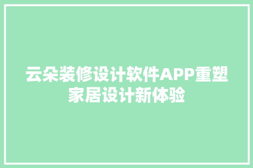 云朵装修设计软件APP重塑家居设计新体验