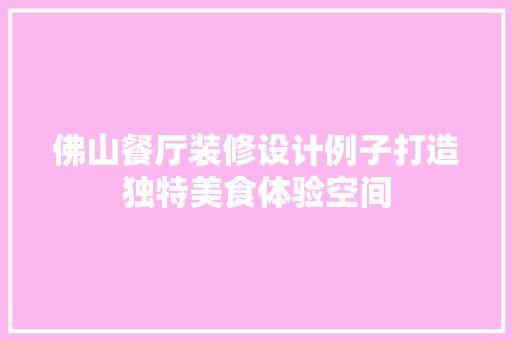 佛山餐厅装修设计例子打造独特美食体验空间