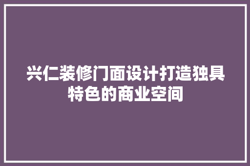 兴仁装修门面设计打造独具特色的商业空间