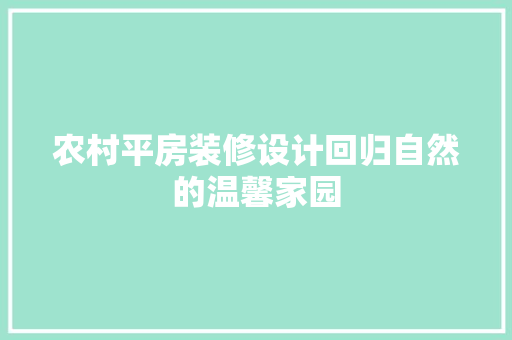 农村平房装修设计回归自然的温馨家园