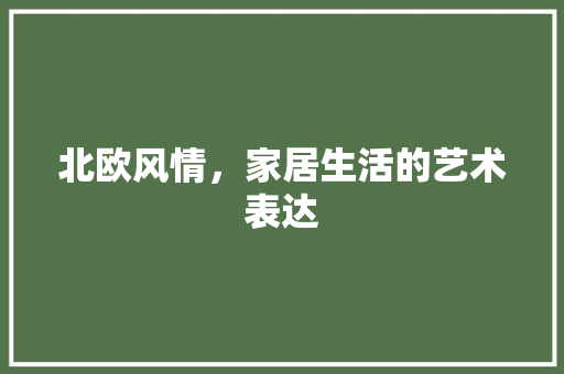 北欧风情，家居生活的艺术表达
