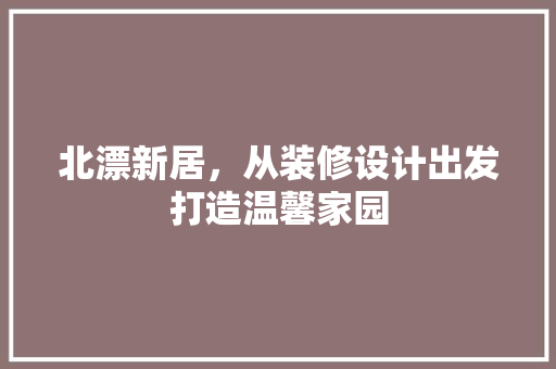 北漂新居，从装修设计出发打造温馨家园