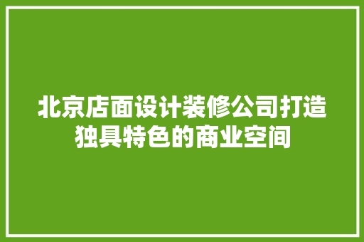 北京店面设计装修公司打造独具特色的商业空间 滑动门