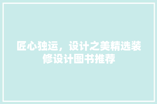 匠心独运，设计之美精选装修设计图书推荐 玻璃门