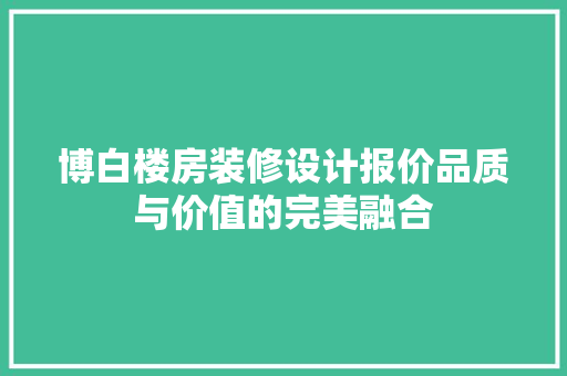 博白楼房装修设计报价品质与价值的完美融合
