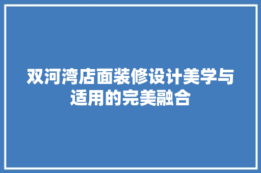 双河湾店面装修设计美学与适用的完美融合
