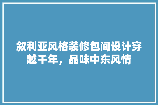 叙利亚风格装修包间设计穿越千年，品味中东风情