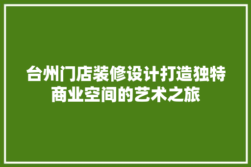台州门店装修设计打造独特商业空间的艺术之旅