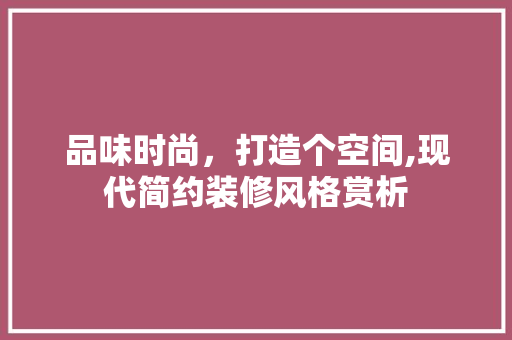 品味时尚，打造个空间,现代简约装修风格赏析