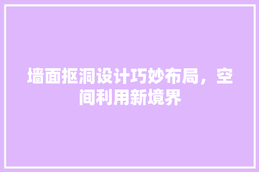墙面抠洞设计巧妙布局，空间利用新境界