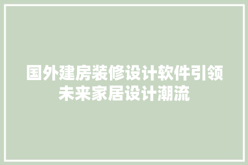 国外建房装修设计软件引领未来家居设计潮流
