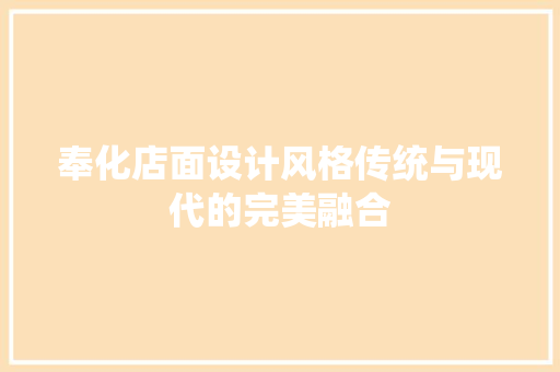 奉化店面设计风格传统与现代的完美融合