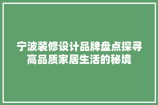宁波装修设计品牌盘点探寻高品质家居生活的秘境