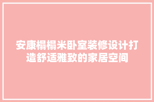 安康榻榻米卧室装修设计打造舒适雅致的家居空间