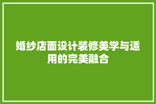 婚纱店面设计装修美学与适用的完美融合