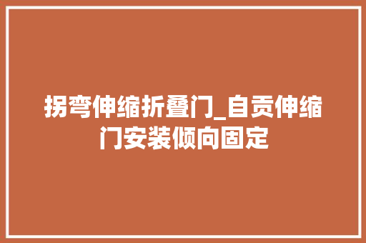 拐弯伸缩折叠门_自贡伸缩门安装倾向固定