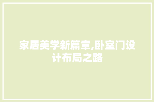 家居美学新篇章,卧室门设计布局之路