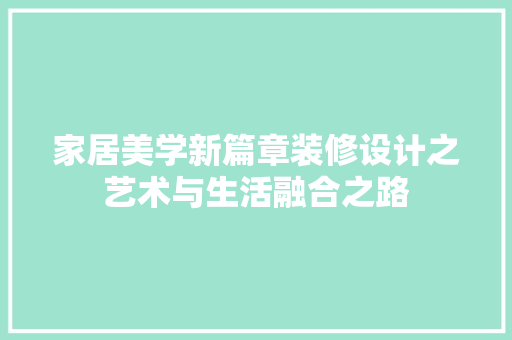 家居美学新篇章装修设计之艺术与生活融合之路