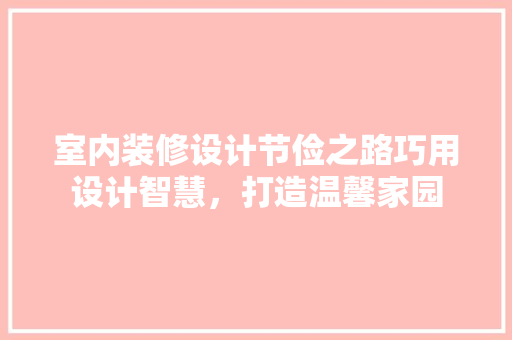 室内装修设计节俭之路巧用设计智慧，打造温馨家园