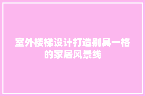 室外楼梯设计打造别具一格的家居风景线